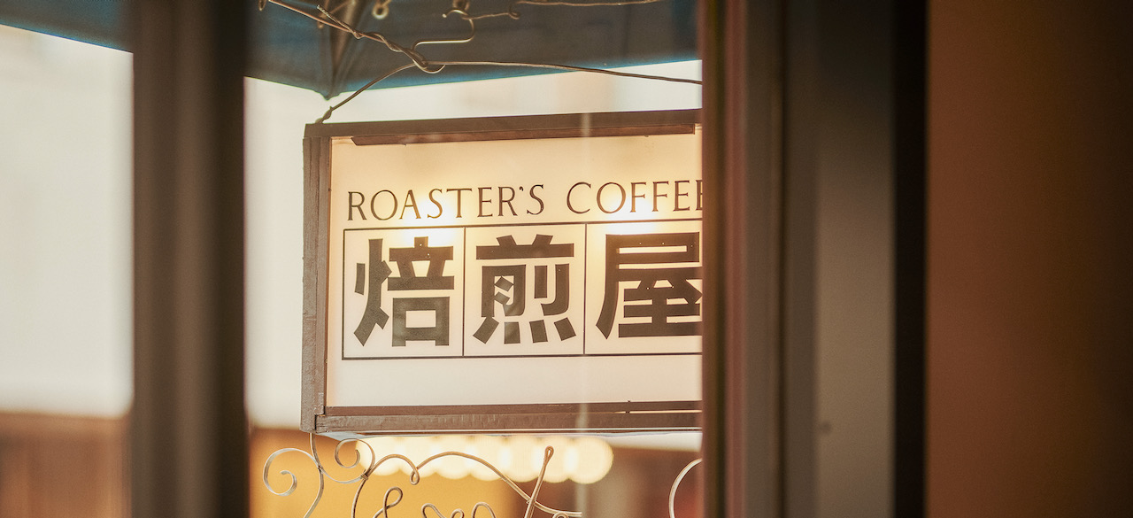 ROASTER'S COFFEE 焙煎屋